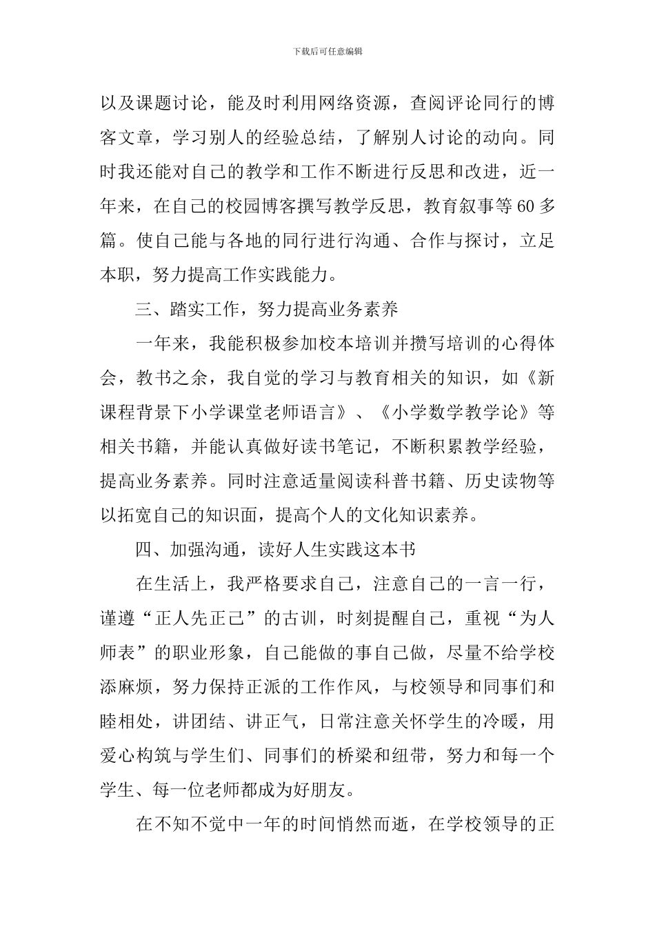 小学老师述职报告简短5篇_第3页