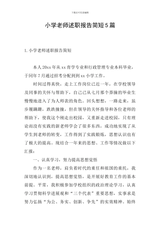 小学老师述职报告简短5篇