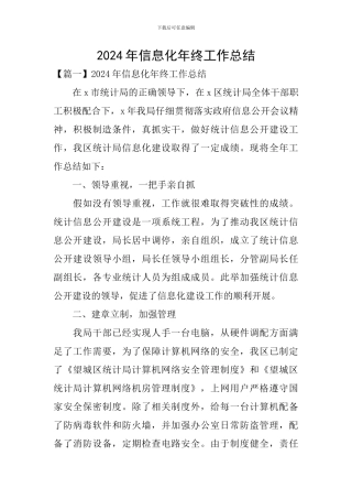 2024年信息化年终工作总结