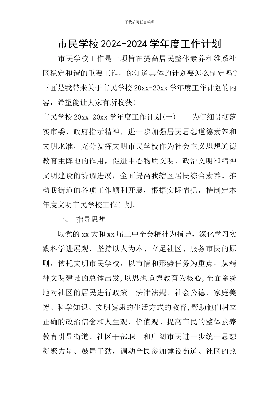 市民学校2024-2024学年度工作计划_第1页