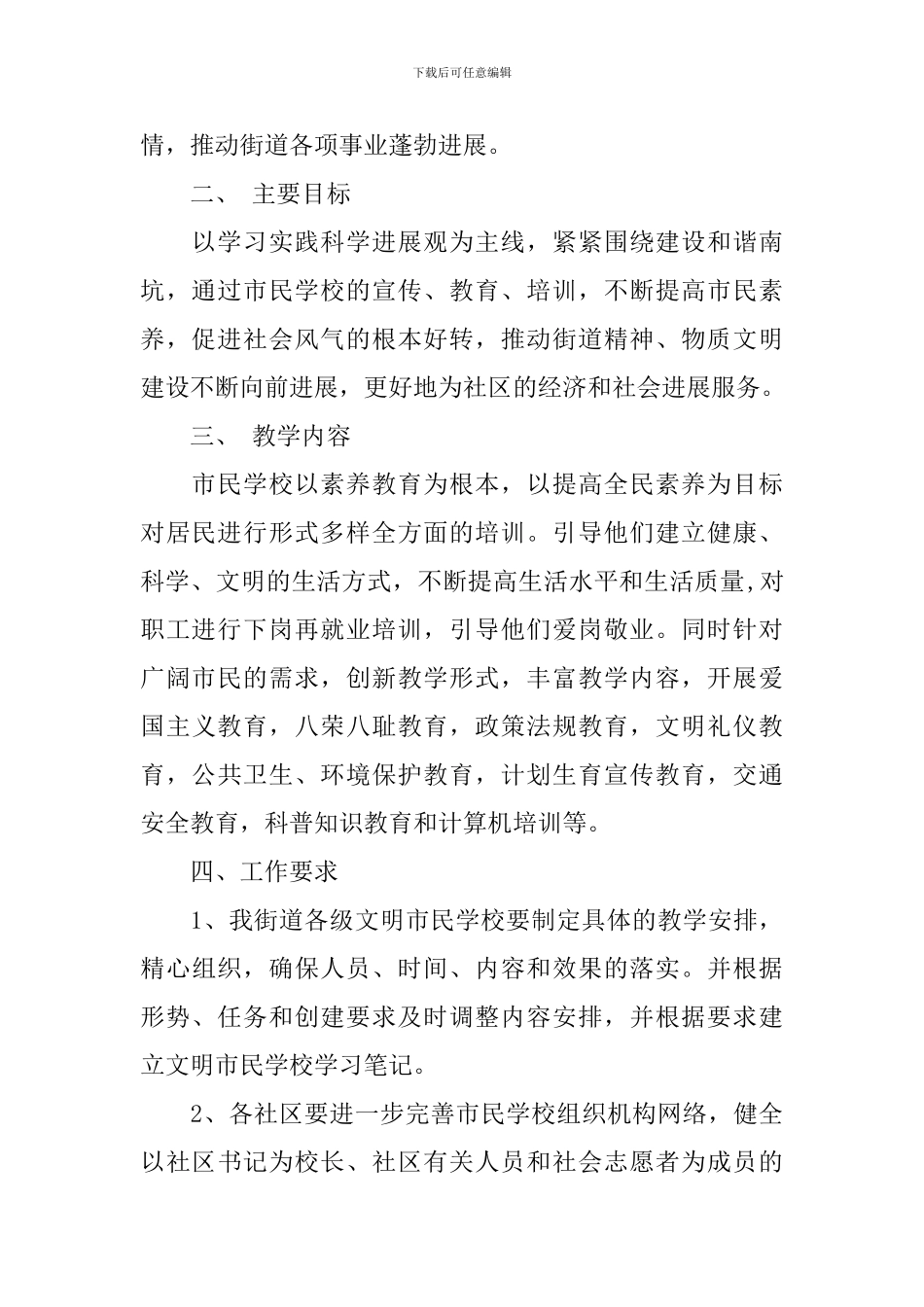 市民学校2024-2024学年度工作计划_第2页