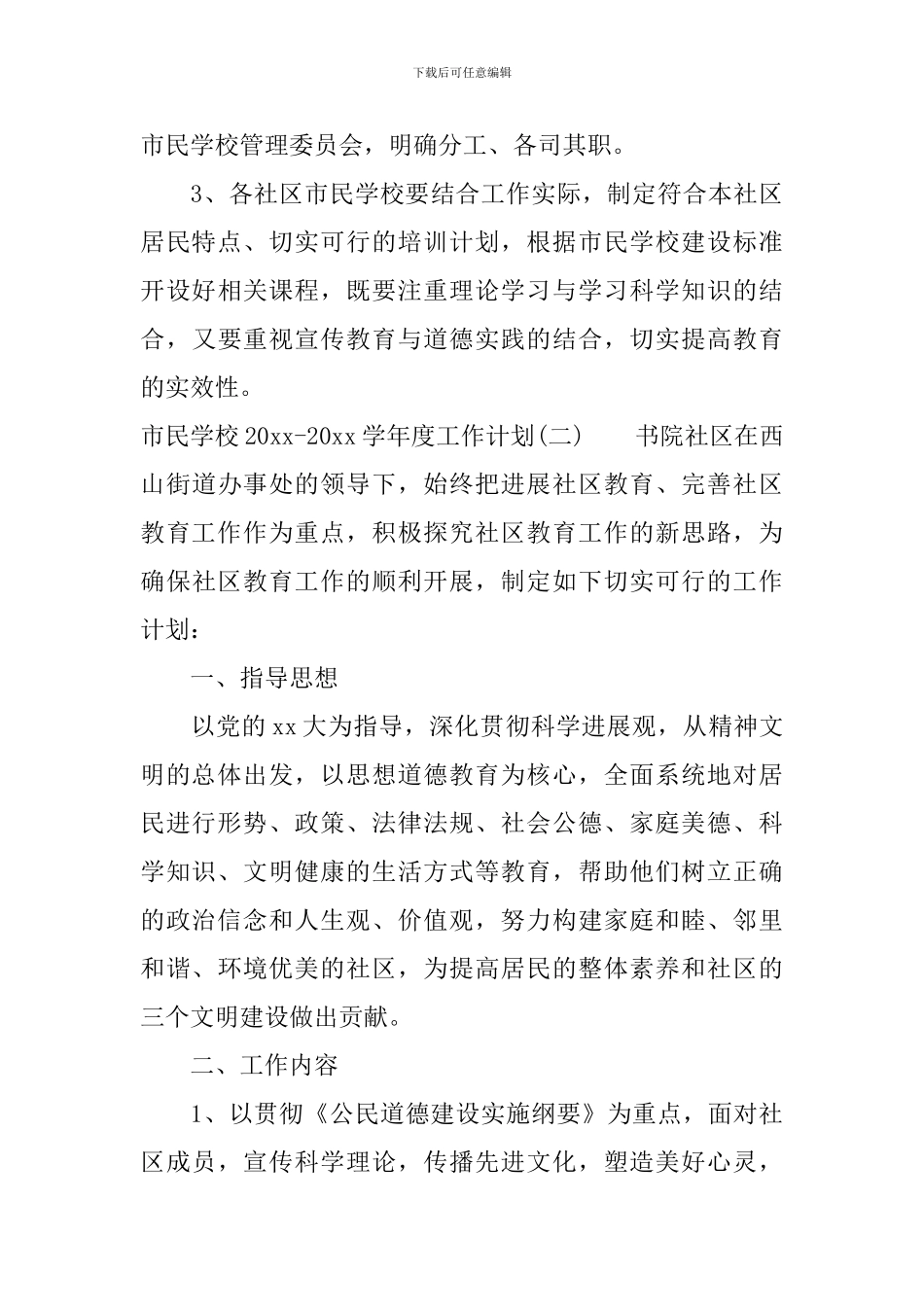 市民学校2024-2024学年度工作计划_第3页