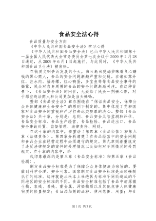 食品安全法心得