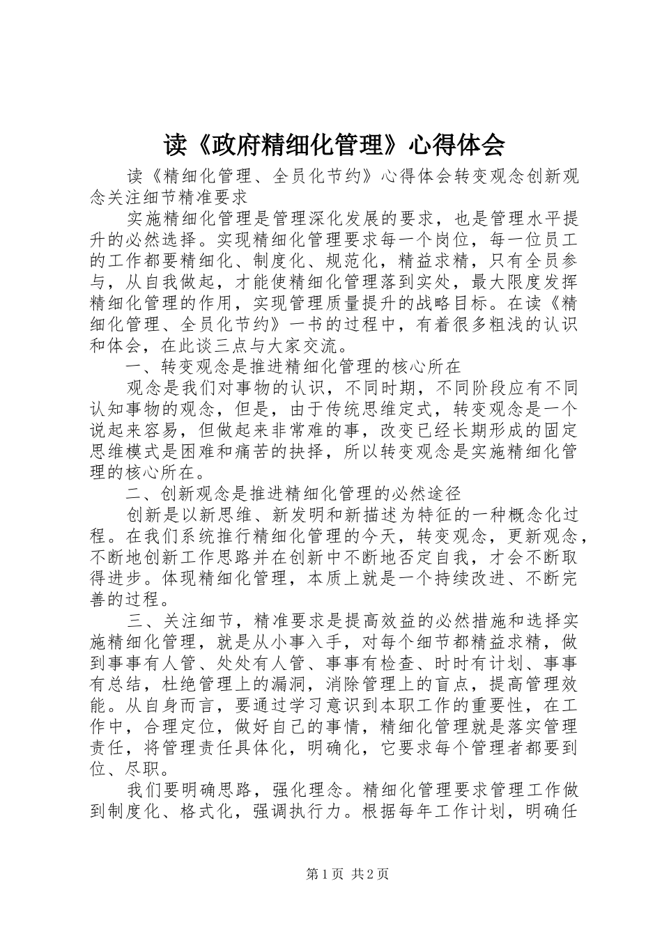 读《政府精细化管理》心得体会_第1页