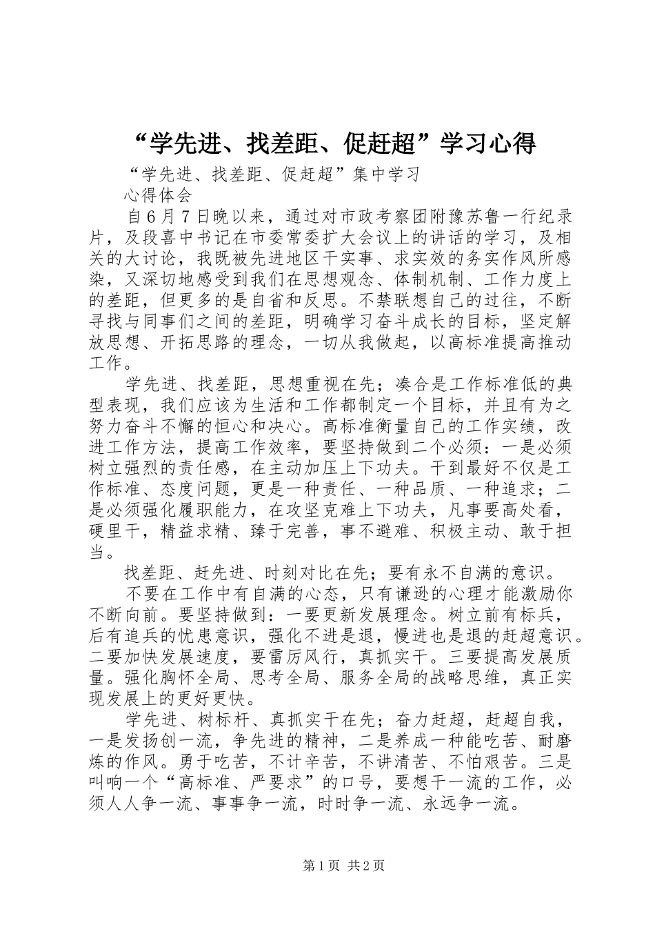 “学先进、找差距、促赶超”学习心得_第1页