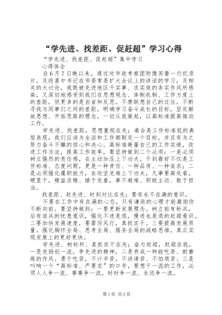 “学先进、找差距、促赶超”学习心得