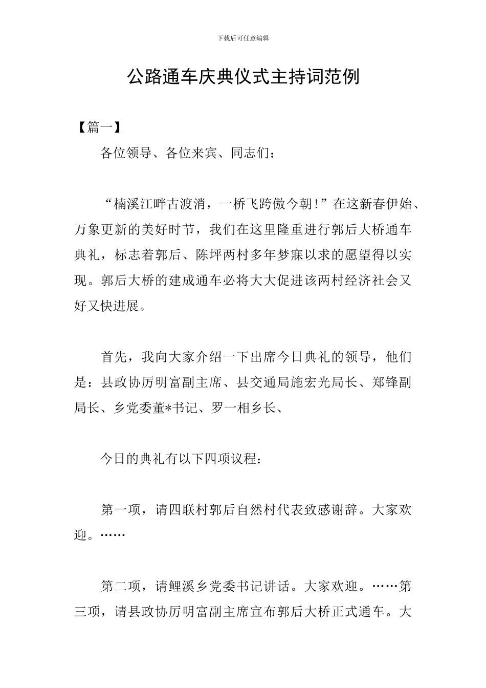 公路通车庆典仪式主持词范例_第1页