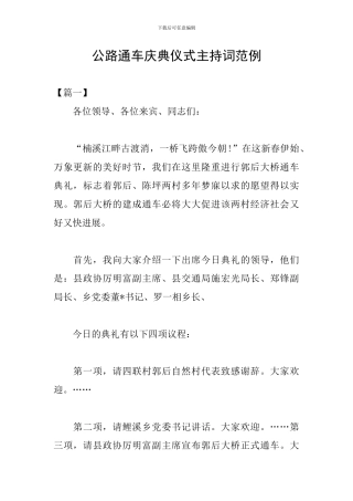 公路通车庆典仪式主持词范例