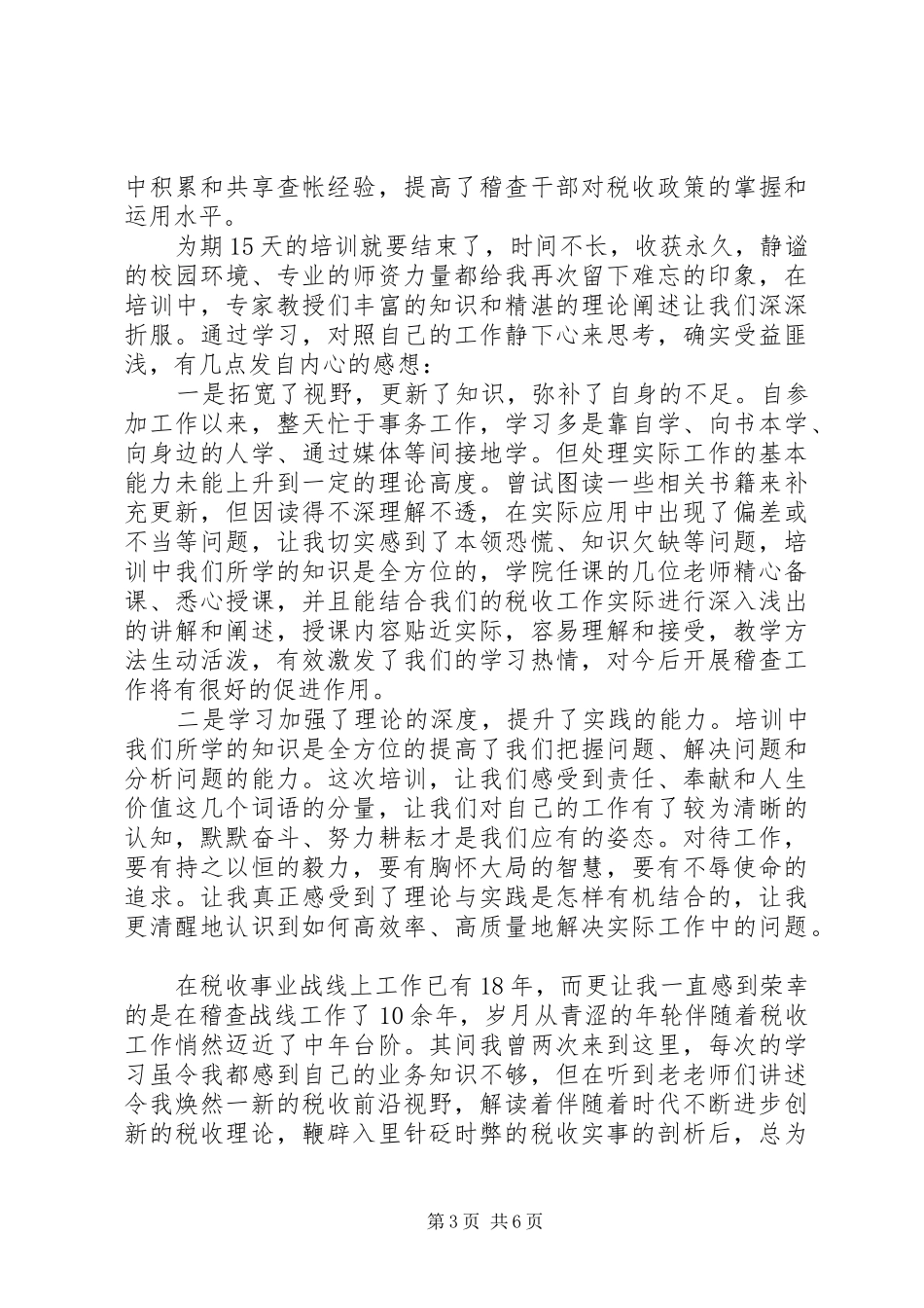 国税稽查业务培训心得3篇_第3页