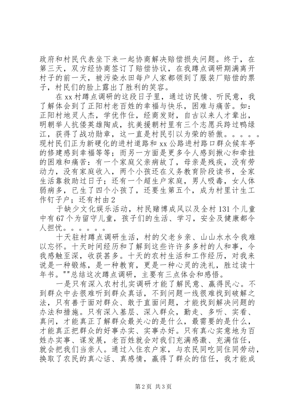 下基层蹲点心得体会_第2页