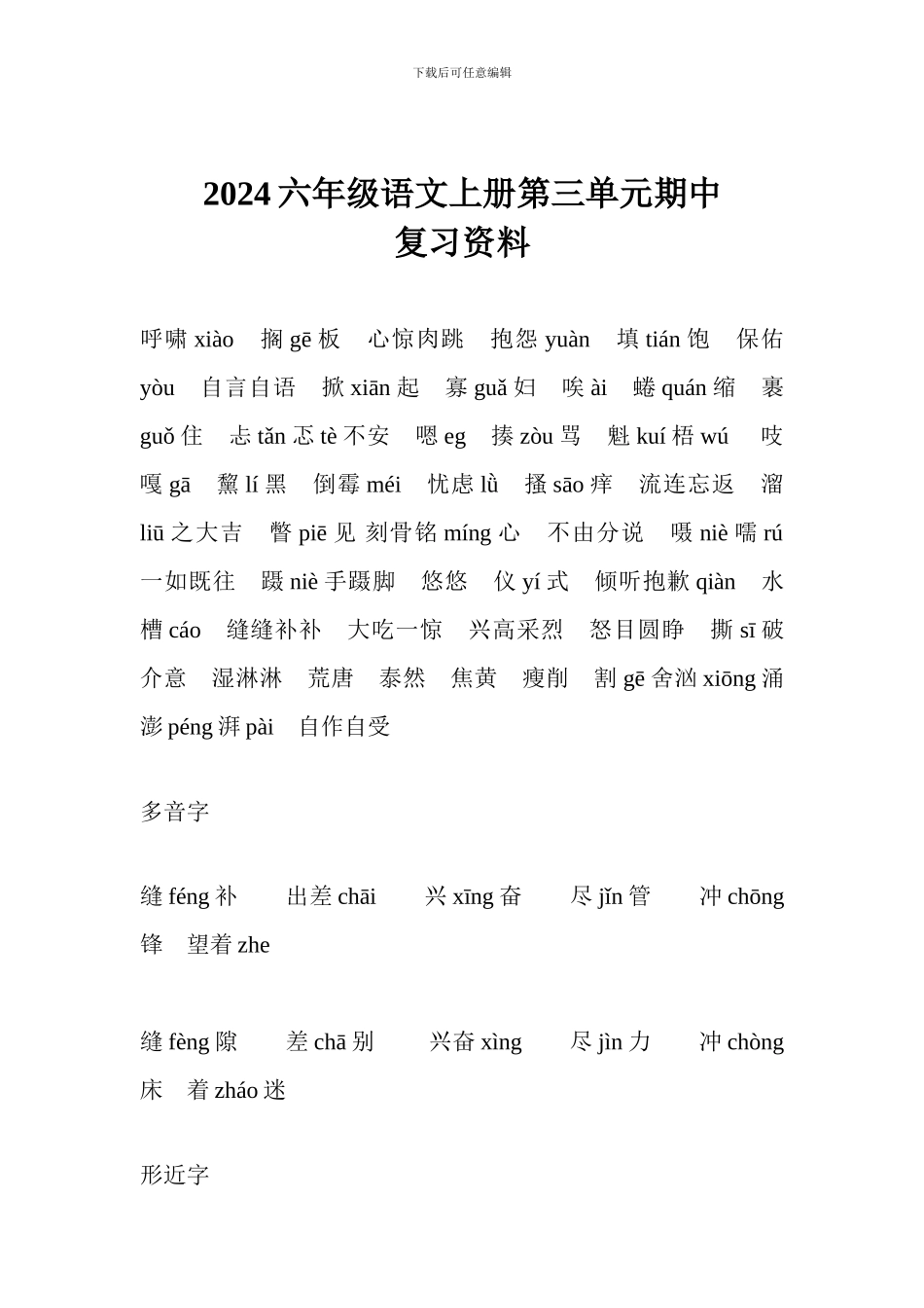 2017六年级语文上册第三单元期中复习资料_第1页