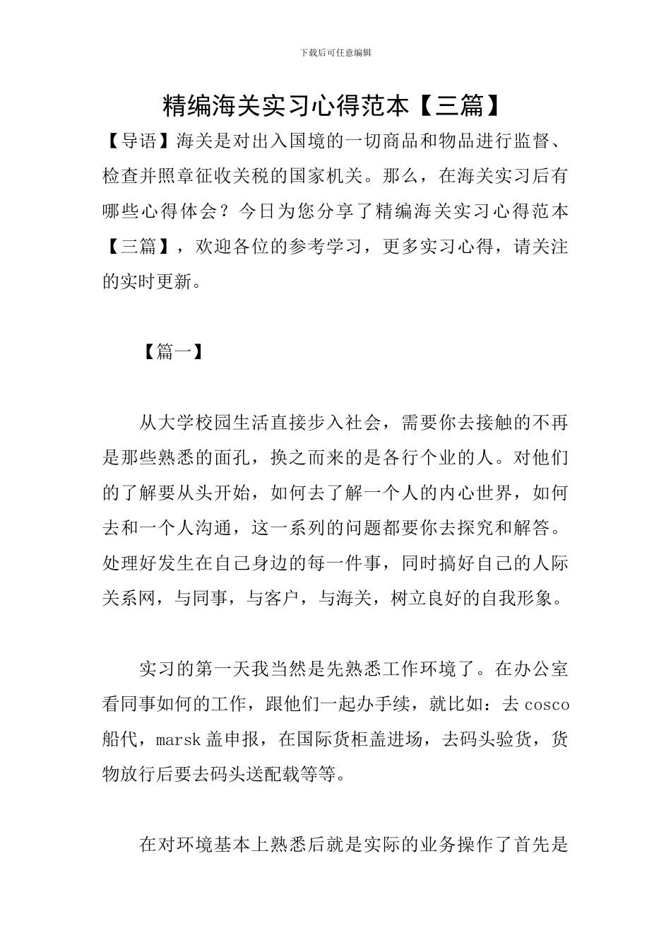精编海关实习心得范本_第1页