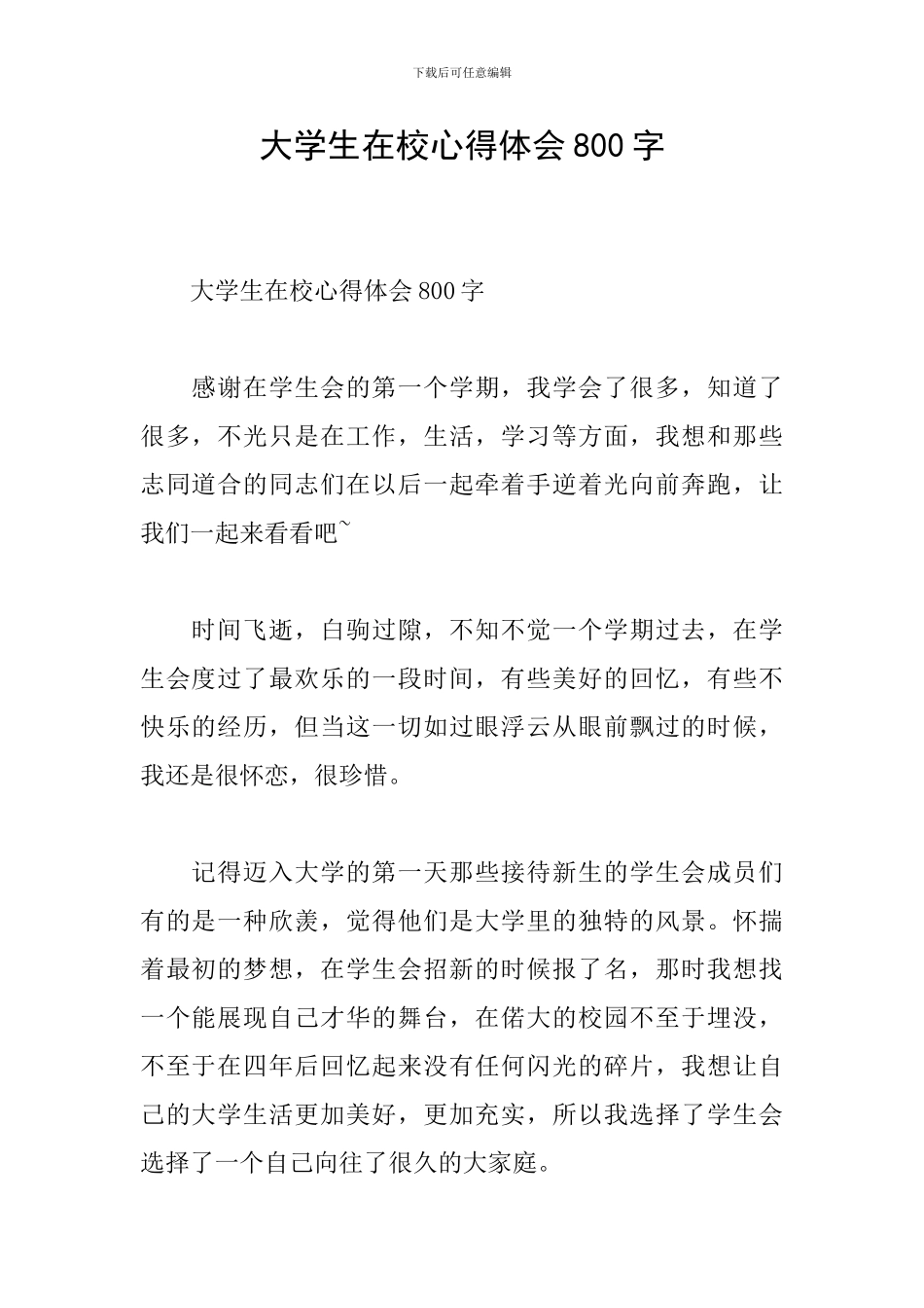 大学生在校心得体会800字_第1页