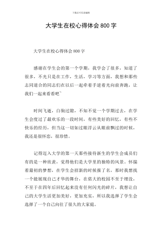 大学生在校心得体会800字