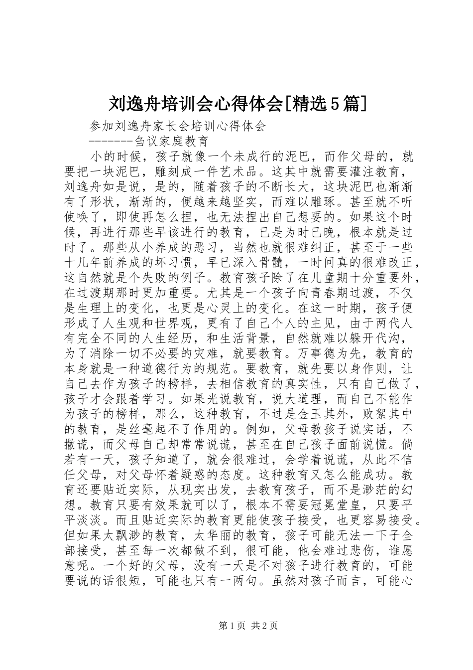 刘逸舟培训会心得体会[精选5篇]_第1页