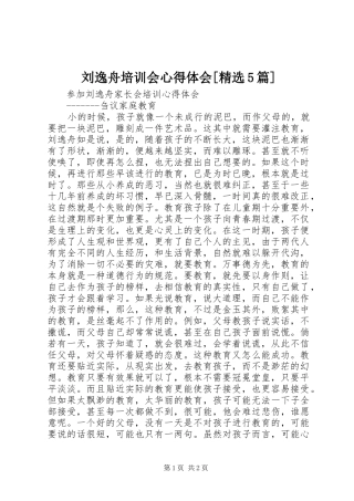 刘逸舟培训会心得体会[精选5篇]