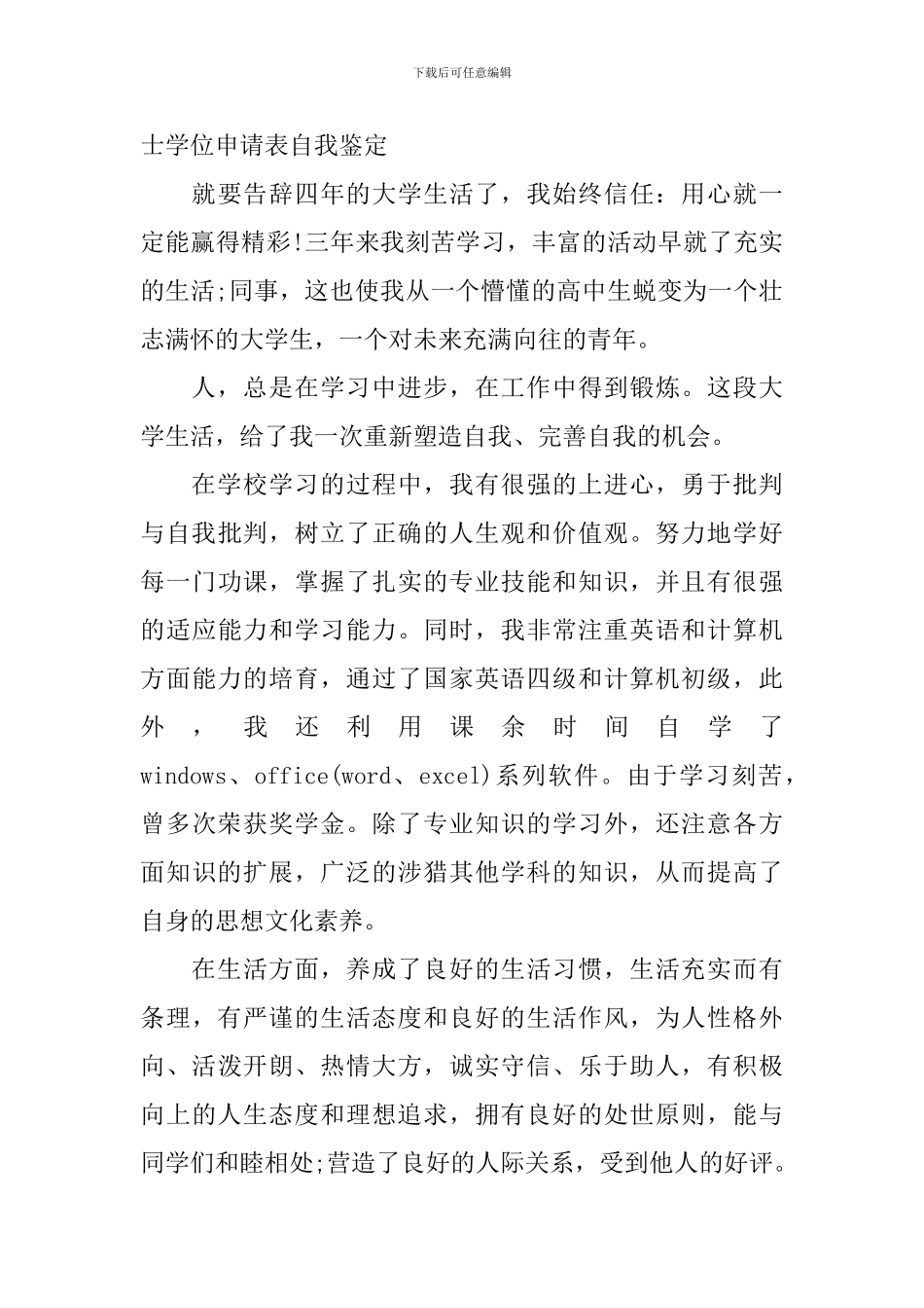 学士学位申请表自我鉴定_第3页