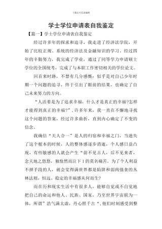 学士学位申请表自我鉴定