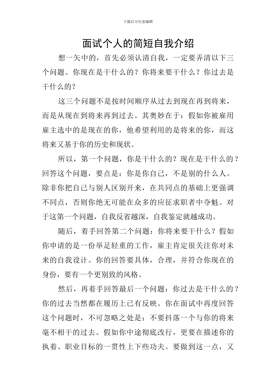 面试个人的简短自我介绍_第1页