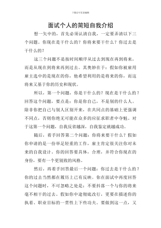 面试个人的简短自我介绍