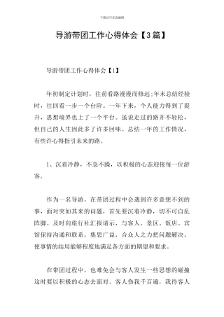 导游带团工作心得体会