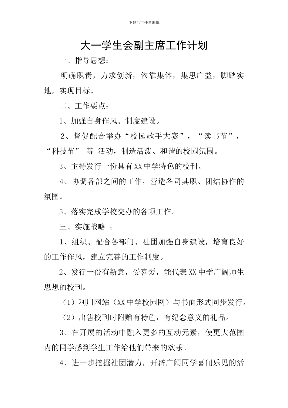 大一学生会副主席工作计划_第1页