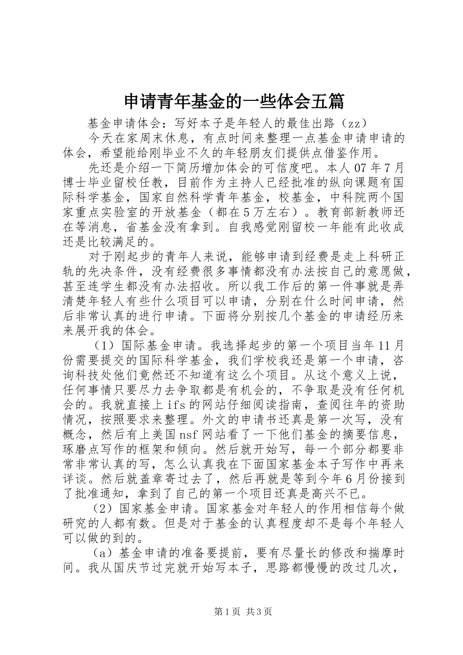 申请青年基金的一些体会五篇_第1页