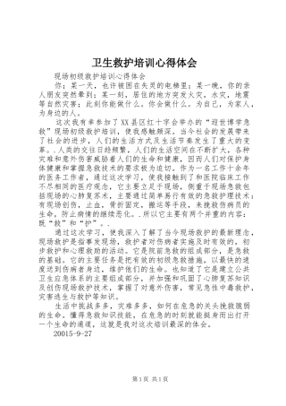 卫生救护培训心得体会