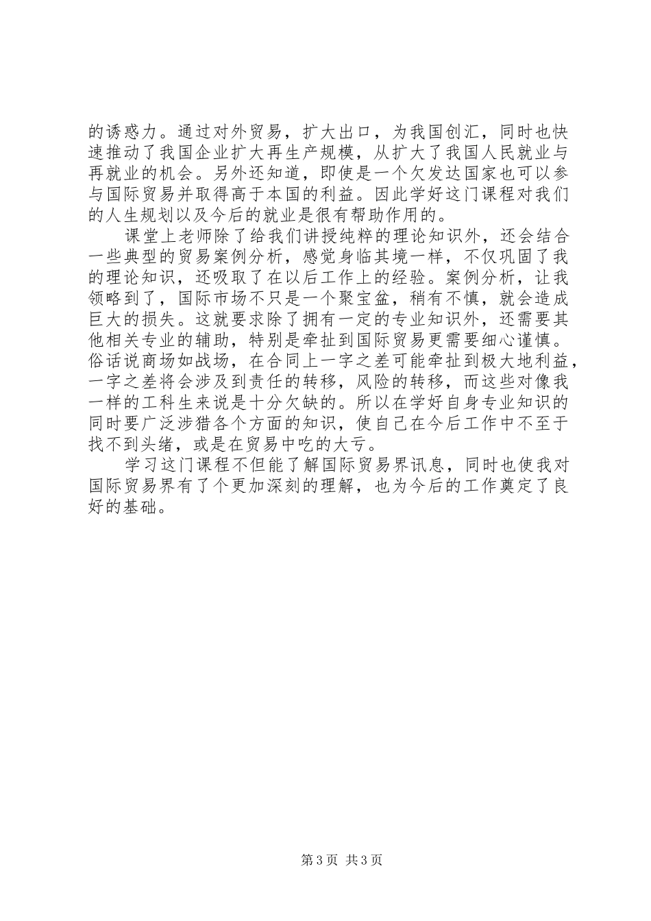 国际贸易实务心得体会_第3页
