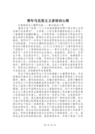 青年马克思主义者培训心得_1