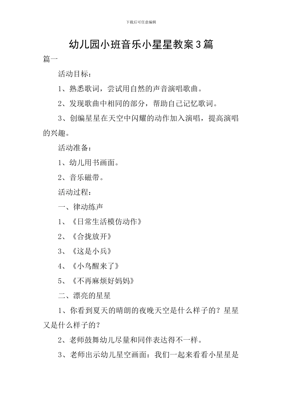 幼儿园小班音乐小星星教案3篇_第1页