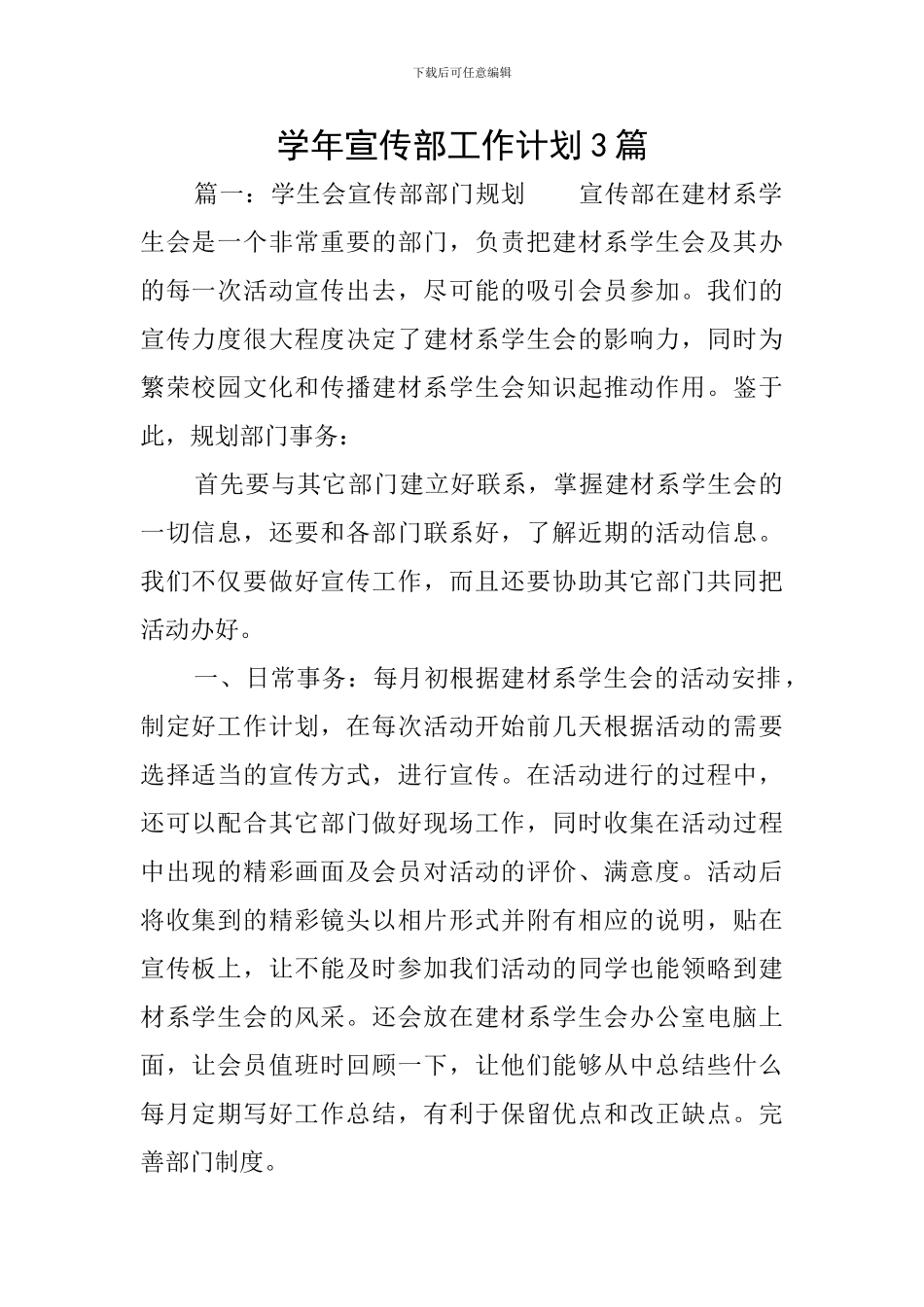 学年宣传部工作计划3篇_第1页