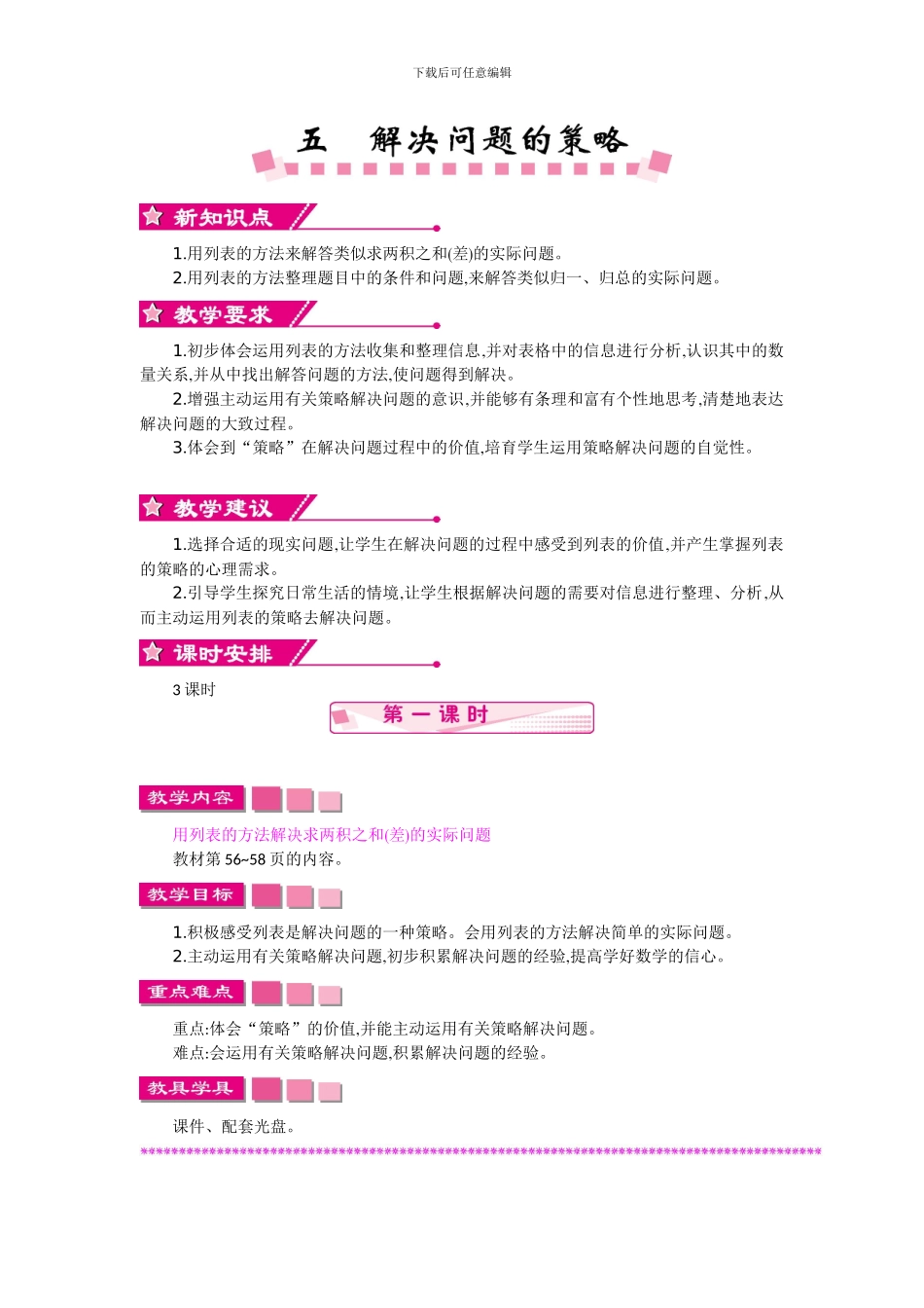 苏教版四年级上册第五单元解决问题的策略教学设计反思作业题答案_第1页