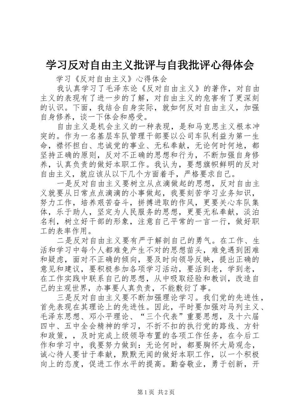 学习反对自由主义批评与自我批评心得体会_3_第1页