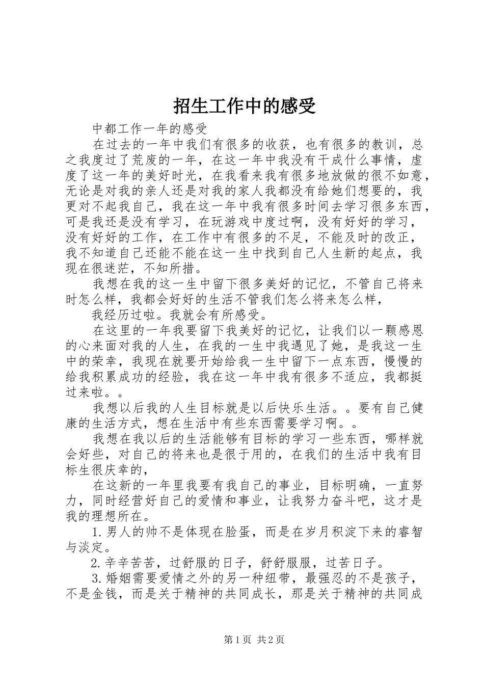 招生工作中的感受_第1页