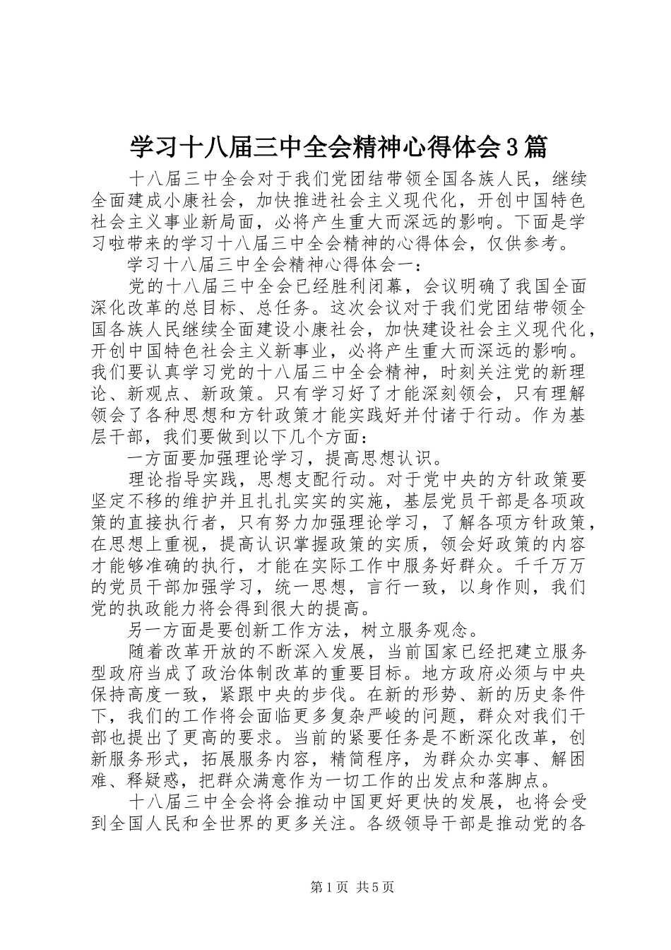 学习十八届三中全会精神心得体会3篇_第1页