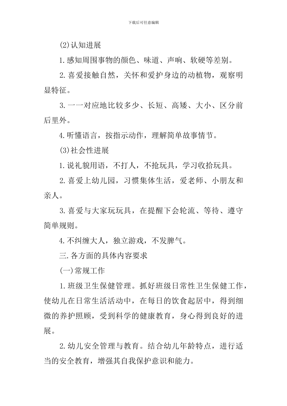 幼儿园小班工作计划精选上学期_第3页