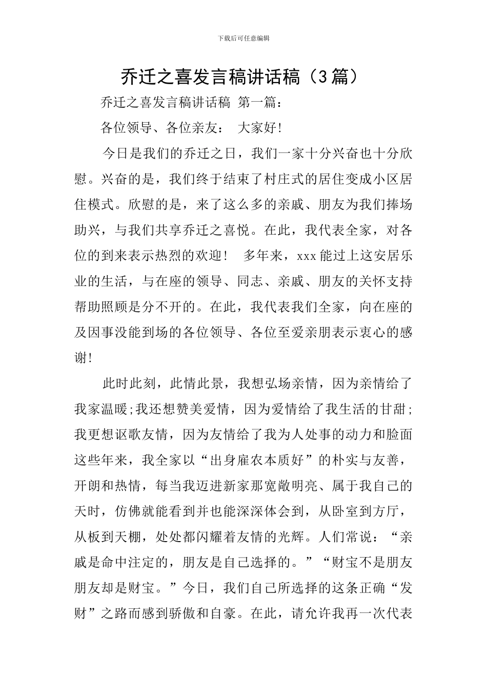 乔迁之喜发言稿讲话稿_第1页