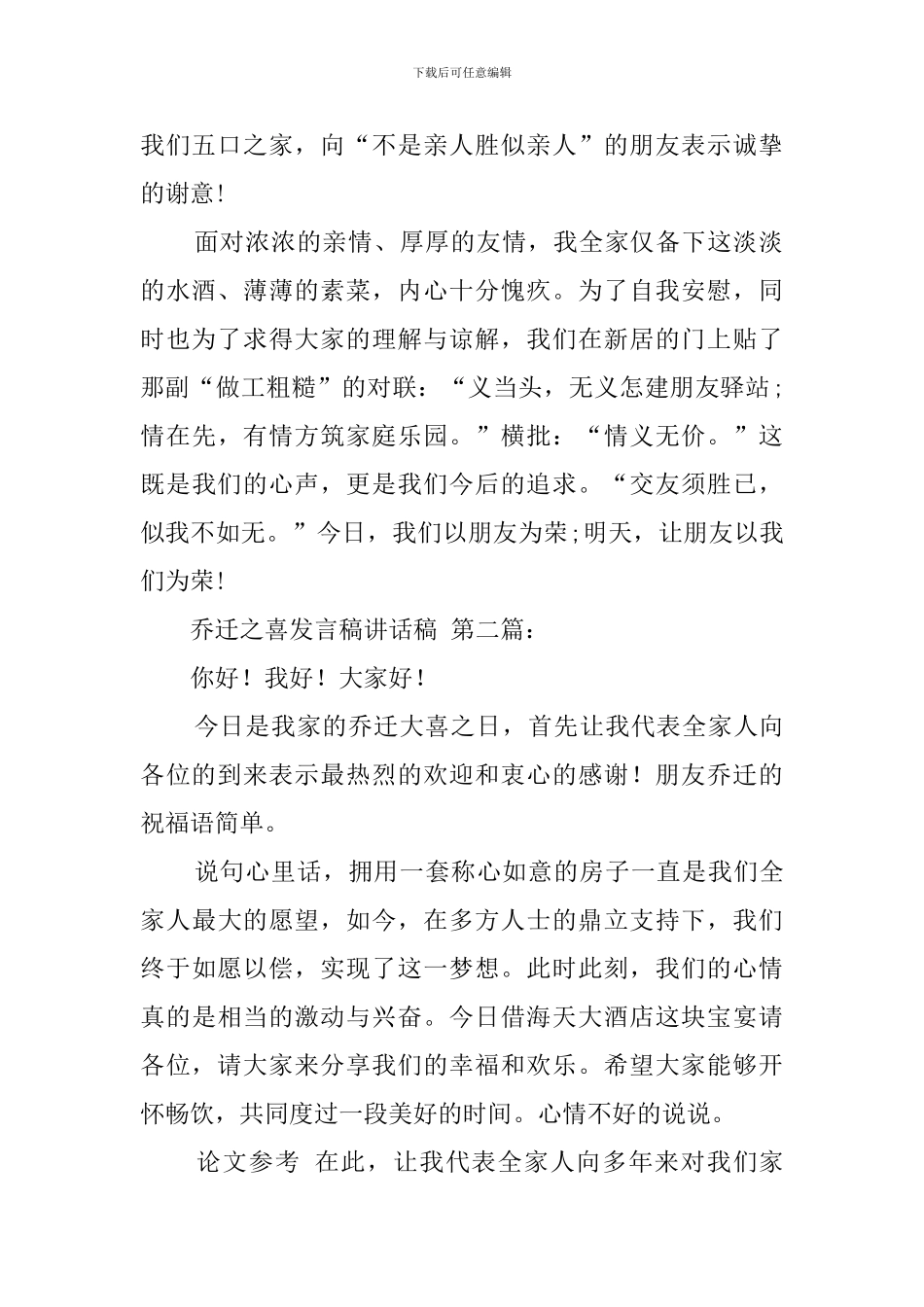 乔迁之喜发言稿讲话稿_第2页