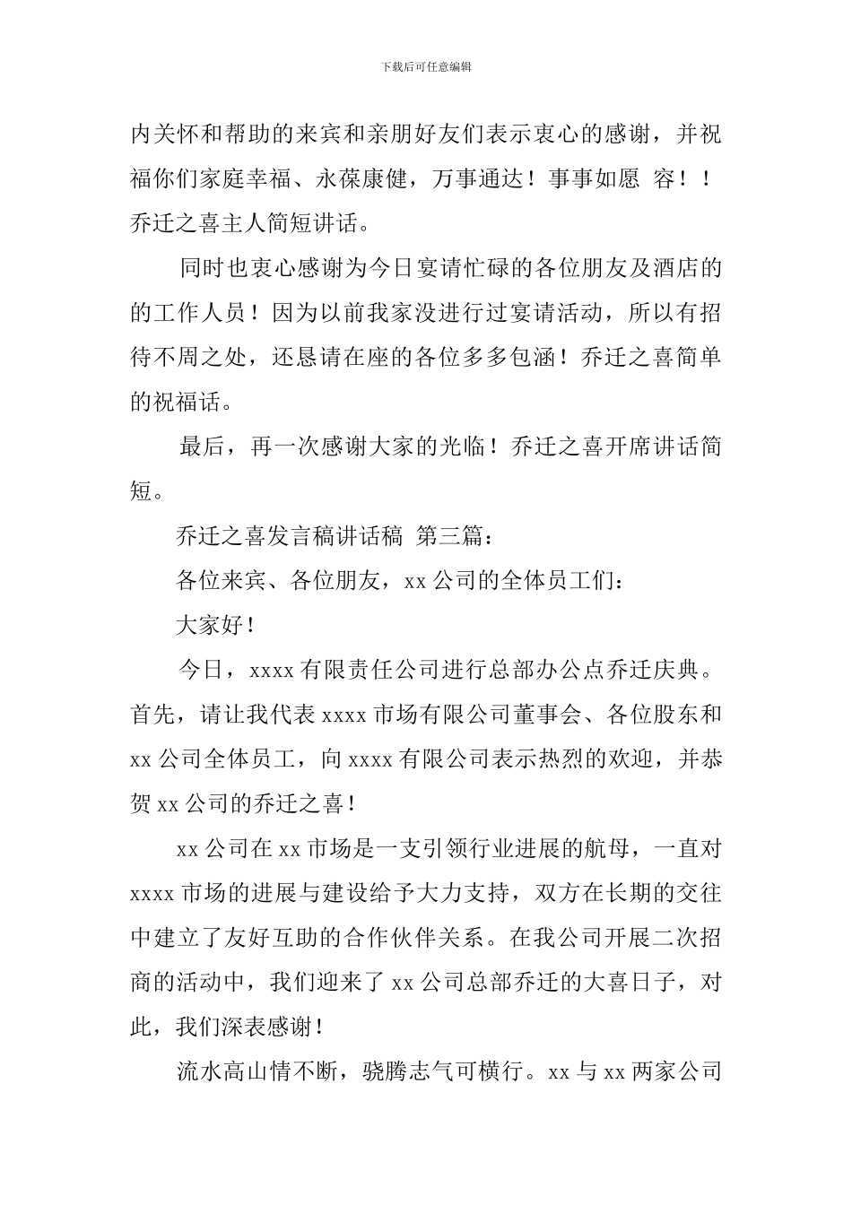 乔迁之喜发言稿讲话稿_第3页