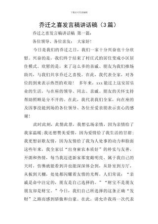 乔迁之喜发言稿讲话稿