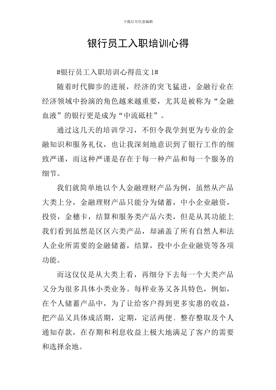 银行员工入职培训心得_第1页