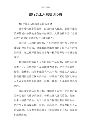 银行员工入职培训心得
