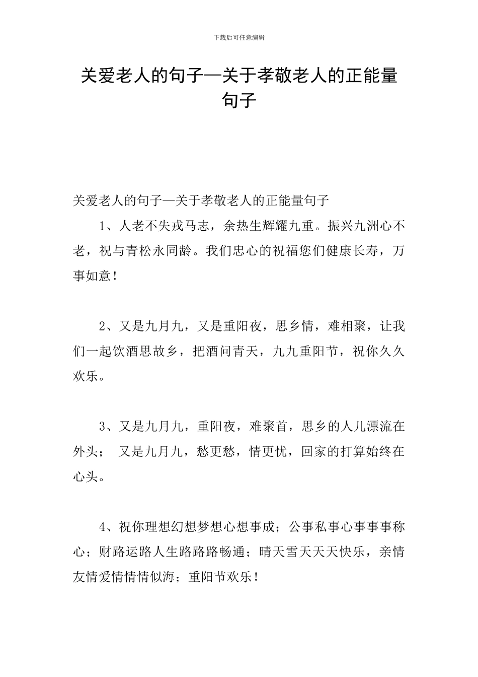 关爱老人的句子—关于孝敬老人的正能量句子_第1页