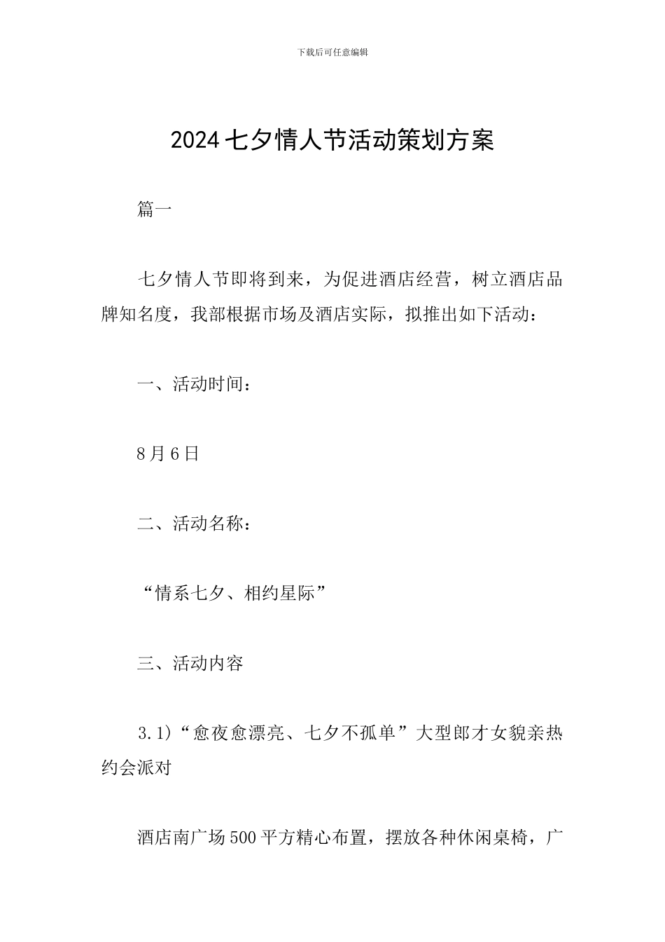 2024七夕情人节活动策划方案_第1页