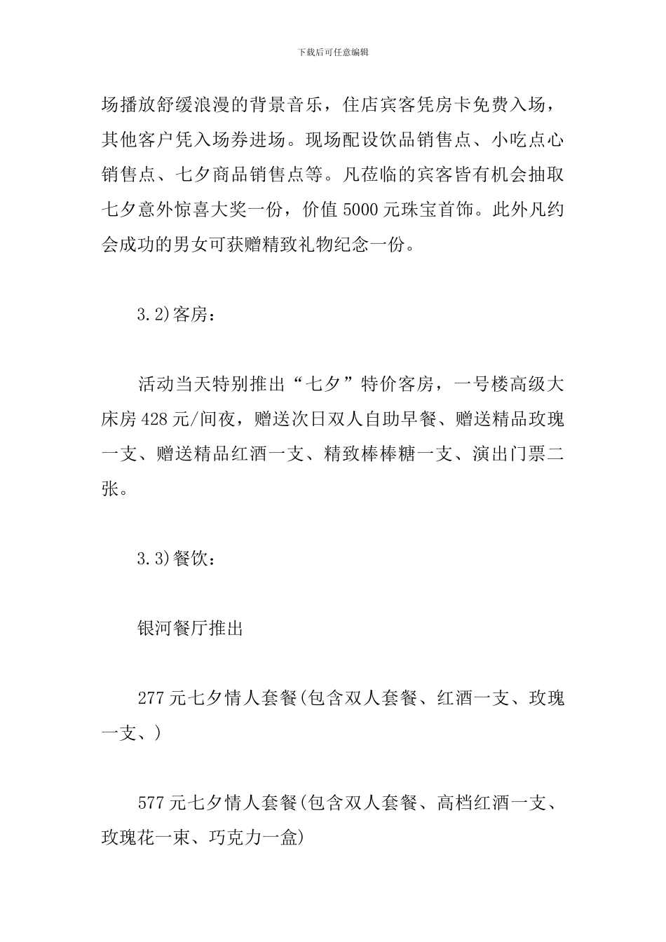 2024七夕情人节活动策划方案_第2页