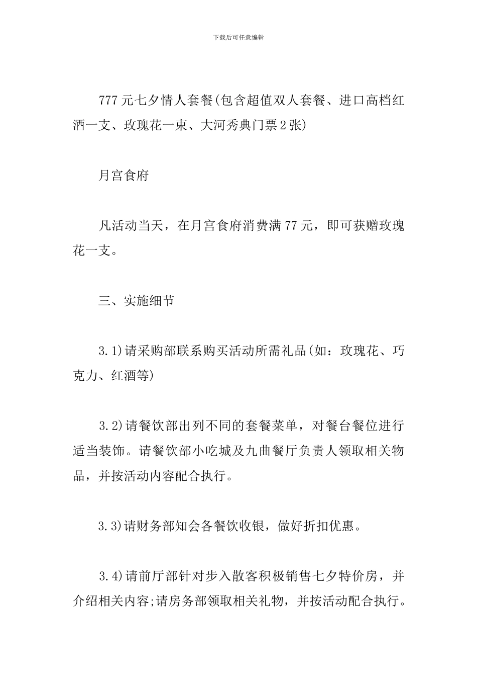 2024七夕情人节活动策划方案_第3页