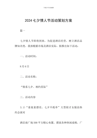 2024七夕情人节活动策划方案