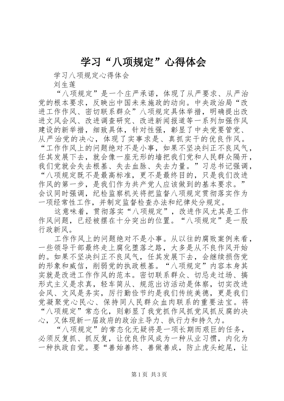 学习“八项规定”心得体会_第1页