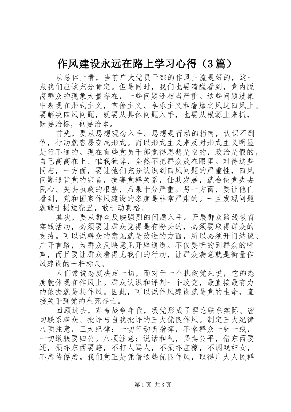 作风建设永远在路上学习心得（3篇）_第1页